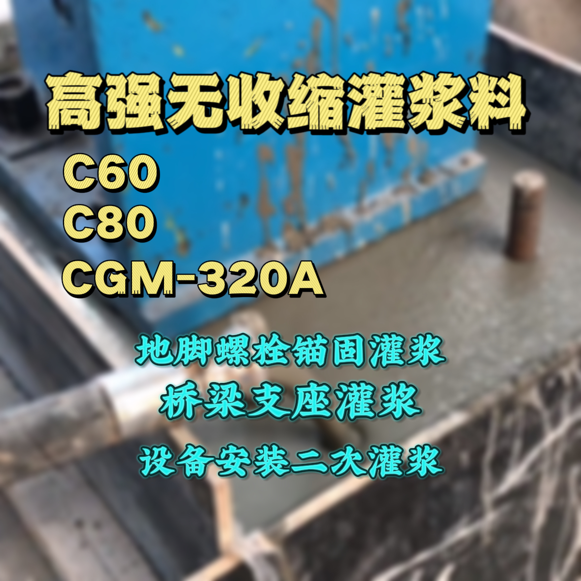 璧山灌浆料加水多了、稀了会有什么影响？